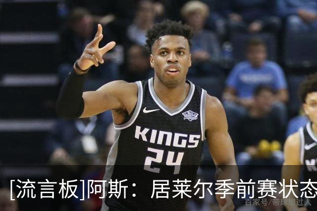 [流言板]阿斯：居莱尔季前赛状态极佳，但在贝林回归后恐难获首发